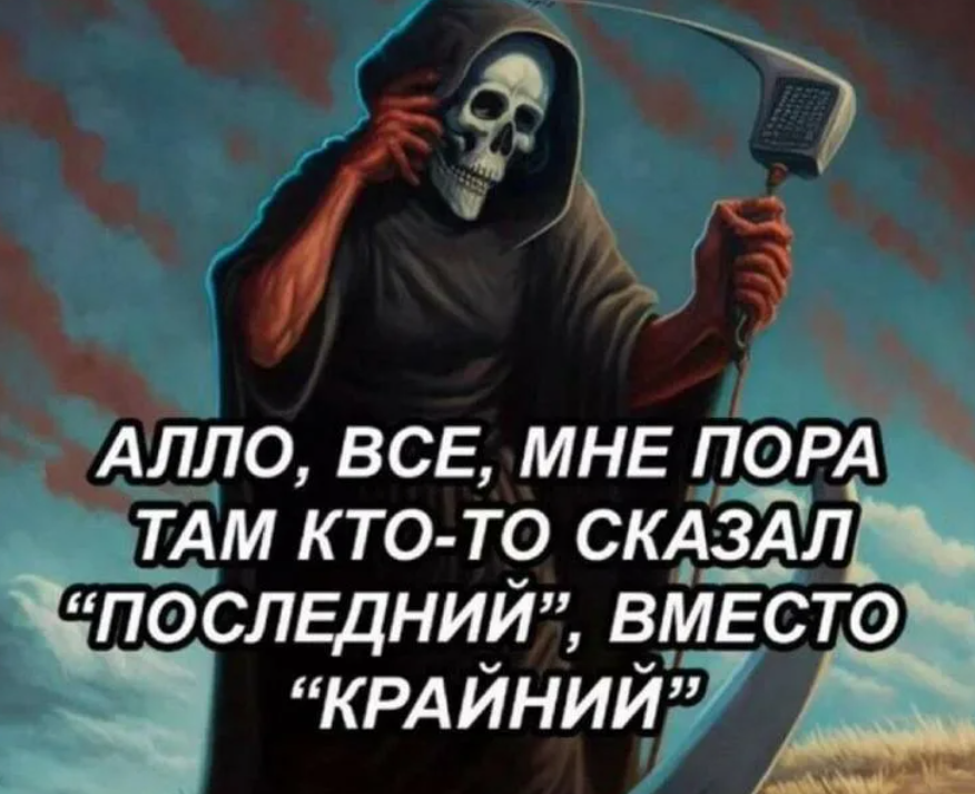 15+ мемов и приколов о слове "Крайний" вместо "Последний"