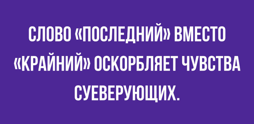 15+ мемов и приколов о слове "Крайний" вместо "Последний"