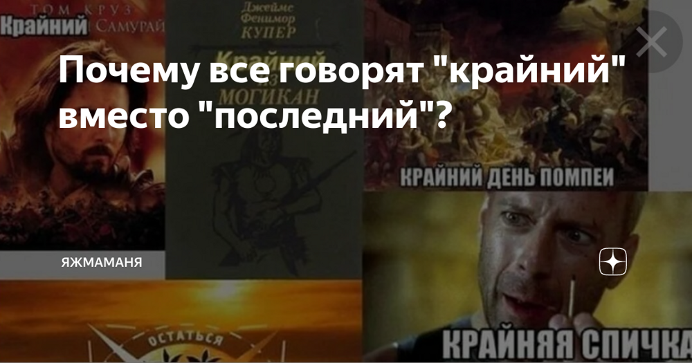 15+ мемов и приколов о слове "Крайний" вместо "Последний"