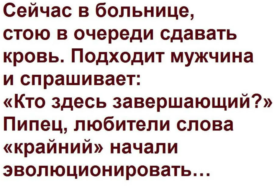 15+ мемов и приколов о слове "Крайний" вместо "Последний"