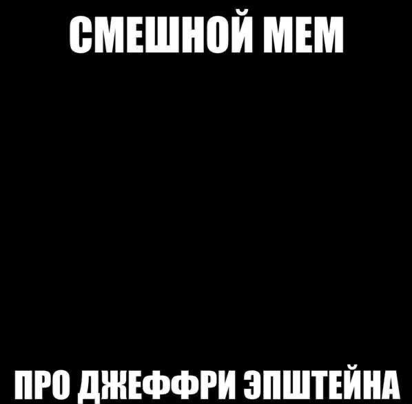 1. Если бы в архиве Эпштейна были мемы, они были бы такими