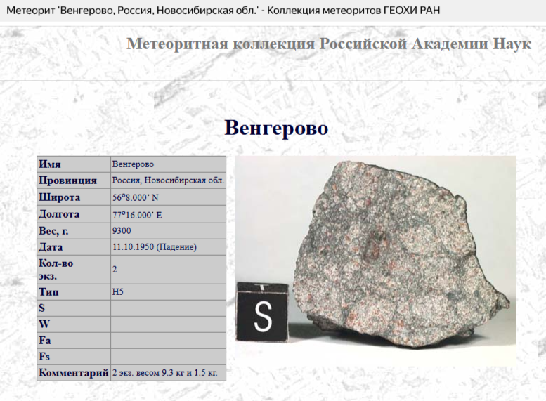 Венгеровский метеорит