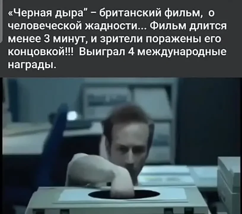 Короткометражка о человеческой жадности "Чёрная дыра"