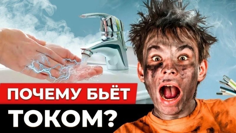 Почему бьет током от воды из крана