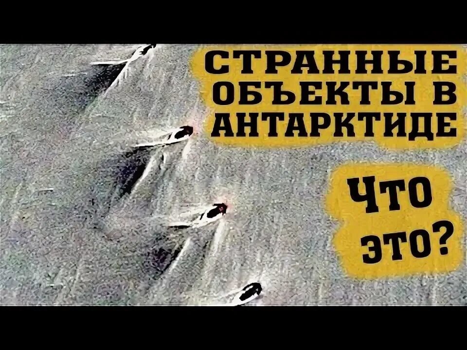 Антарктида. Что же там вы прячете?