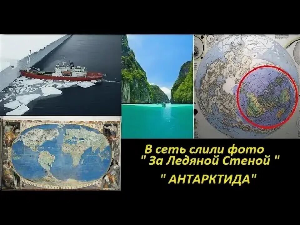 Антарктида. Что же там вы прячете?