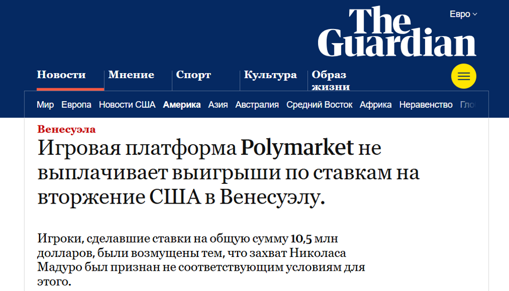 Спецназ зашел, а деньги — нет: крипто-букмекеры переиграли любителей венесуэльских переворотов