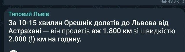 За 10-15 минут "Орешник" долетел до Львова от Астрахани — он пролетел аж 1.800 км со скоростью 2.000 (!) км в час. Я не пойму, хохлы восхищаются или жалуются? На самом деле скорость была 10000 км/ч