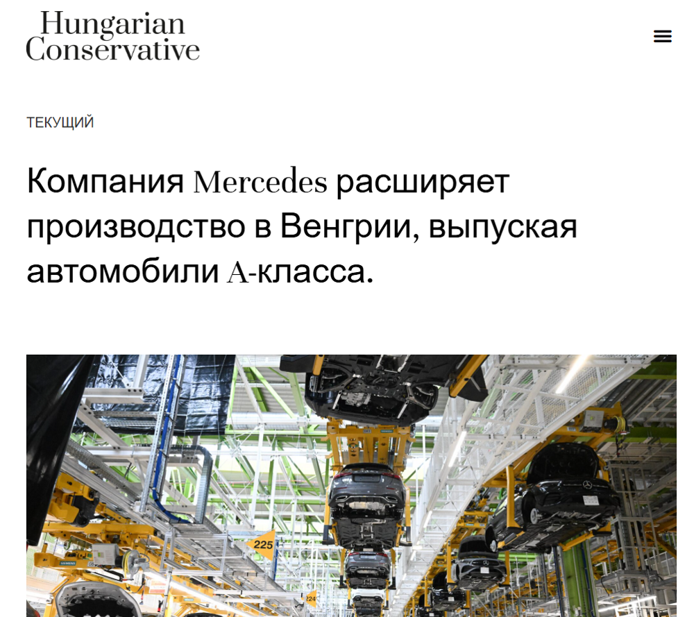Мерседес-Бенц: Сделано в Венгрии