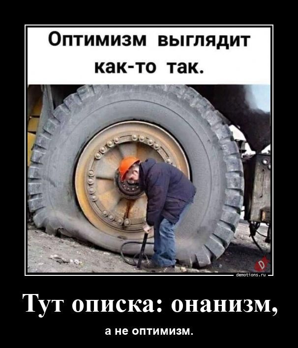 Прикольные демотиваторы