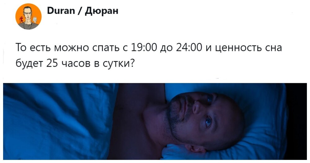 «В этом есть доля правды»: пользователи обсуждают, может ли час сна с 19:00 до 20:00 быть равен семи часам отдыха