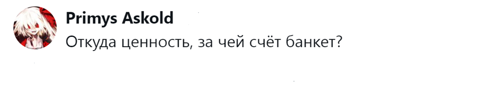 3. А кто вообще определяет ценность?