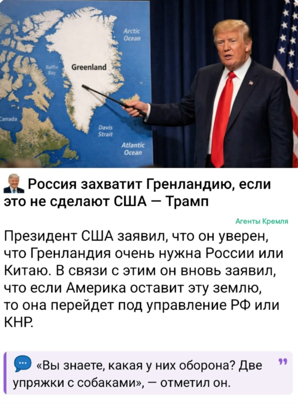 Донни давеча приснилось, что Россия и Китай спят и видят, как захватить Гренландию. Трамп поставил перед нацией задачу - недопустить реализации этого коварного сновидения