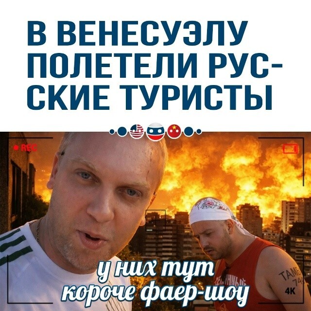 Что венесуэльцу смерть, то русскому — отпуск