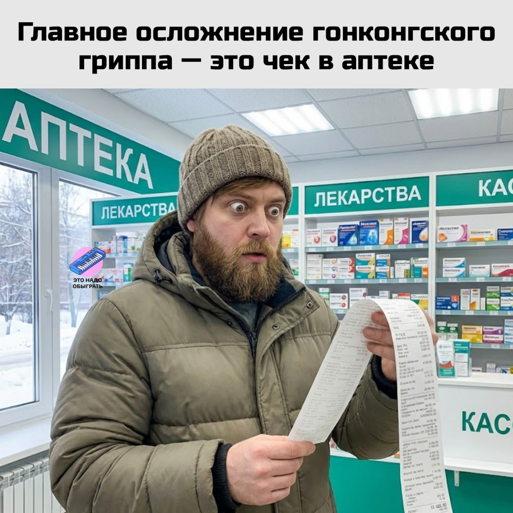 Шутки и МЕМЫ про ГОНКОНГСКИЙ ГРИПП 2026. Подборка про январскую хворь