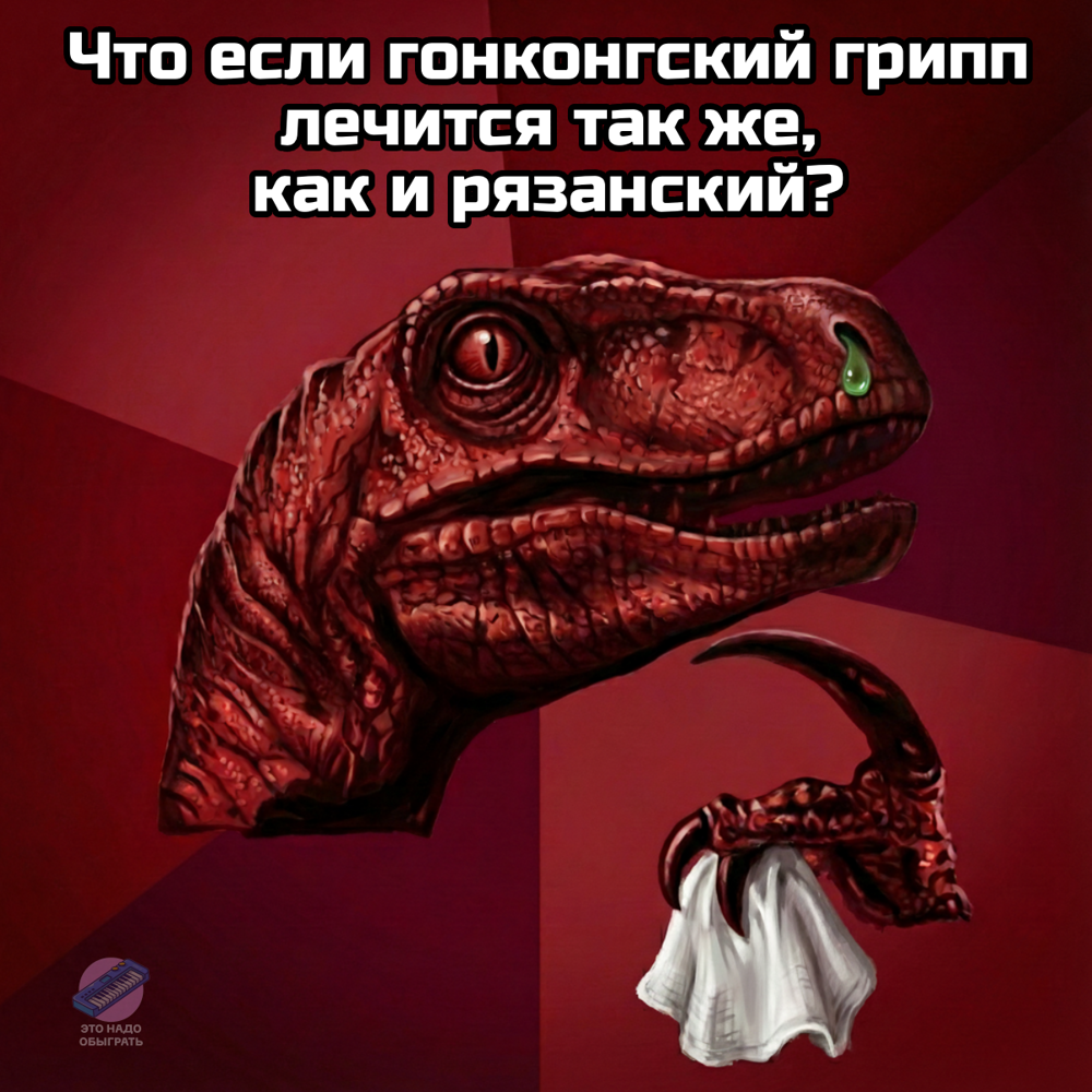 Шутки и МЕМЫ про ГОНКОНГСКИЙ ГРИПП 2026. Подборка про январскую хворь