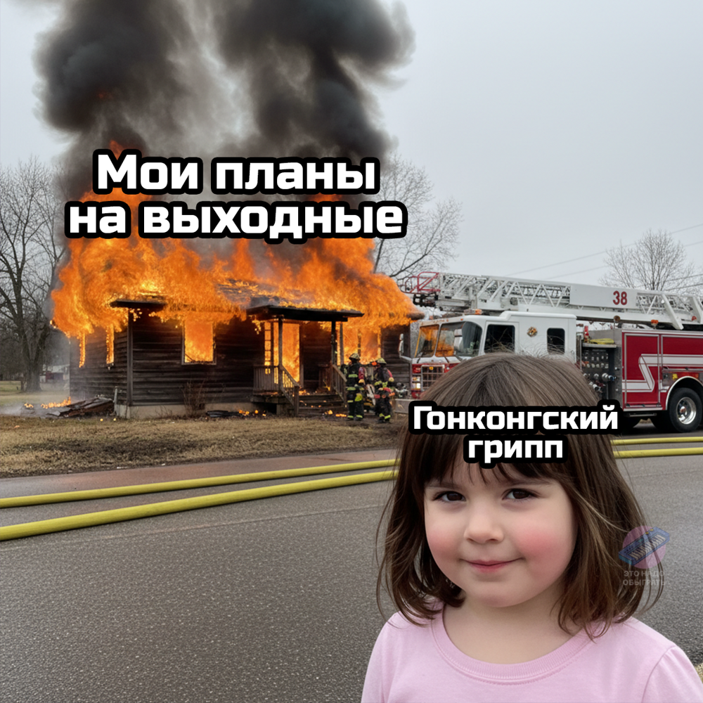 Шутки и МЕМЫ про ГОНКОНГСКИЙ ГРИПП 2026. Подборка про январскую хворь