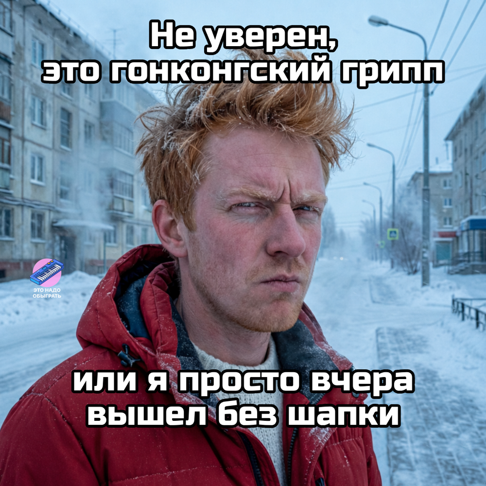 Шутки и МЕМЫ про ГОНКОНГСКИЙ ГРИПП 2026. Подборка про январскую хворь