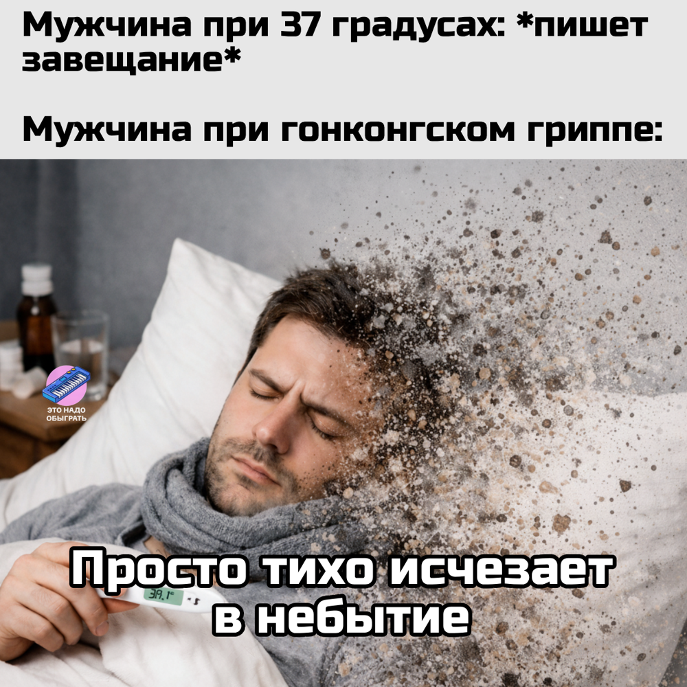 Шутки и МЕМЫ про ГОНКОНГСКИЙ ГРИПП 2026. Подборка про январскую хворь