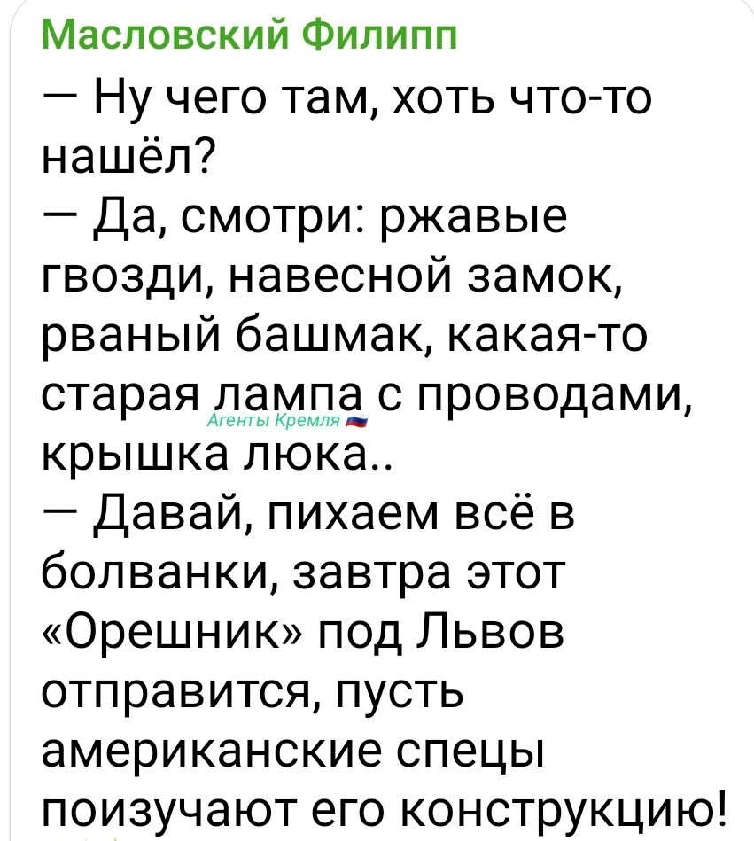 Хохлы четвёртый день яростно уверяют, что русские овладели какой-то инопланетной технологией, которая даже ведру с гайками и лампами позволяет летать со скоростью в 10 махов