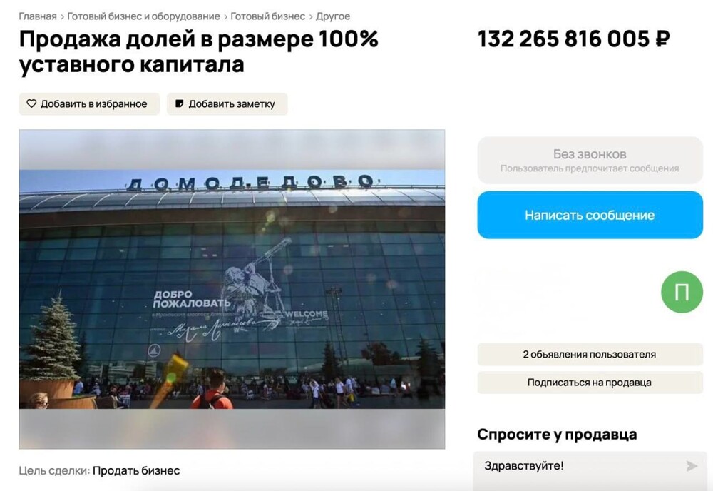 Аэропорт Домодедово выставили на продажу на сайте «Авито»