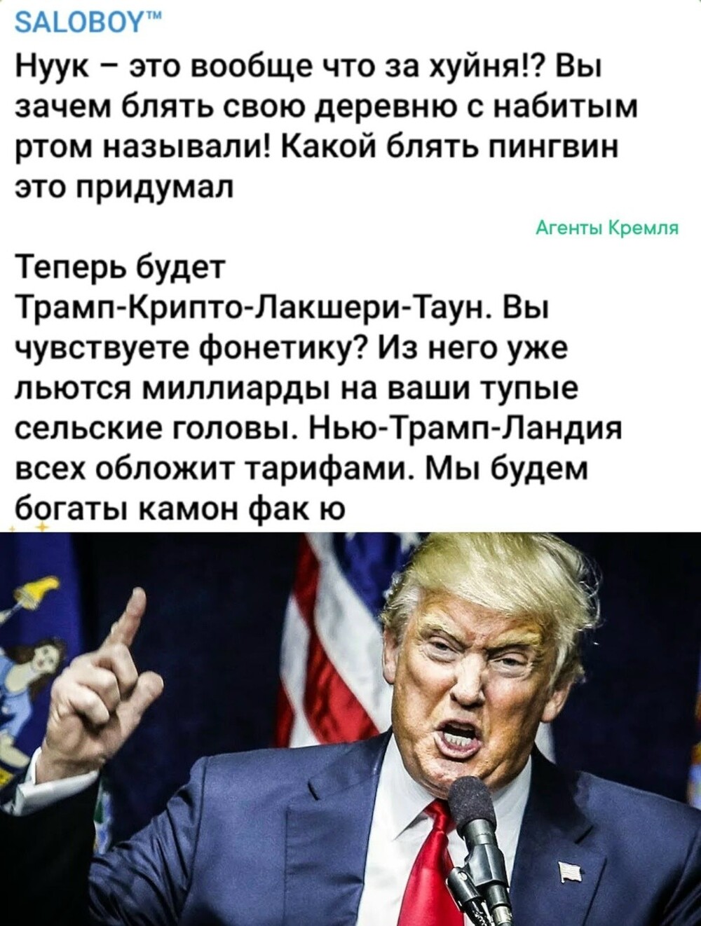 Чтобы всё по-трампОвски