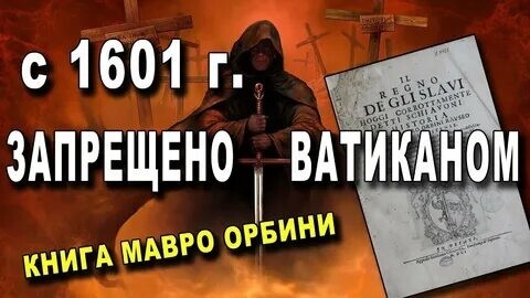 Ватикан запретил первую книгу о славянах. Что его напугало