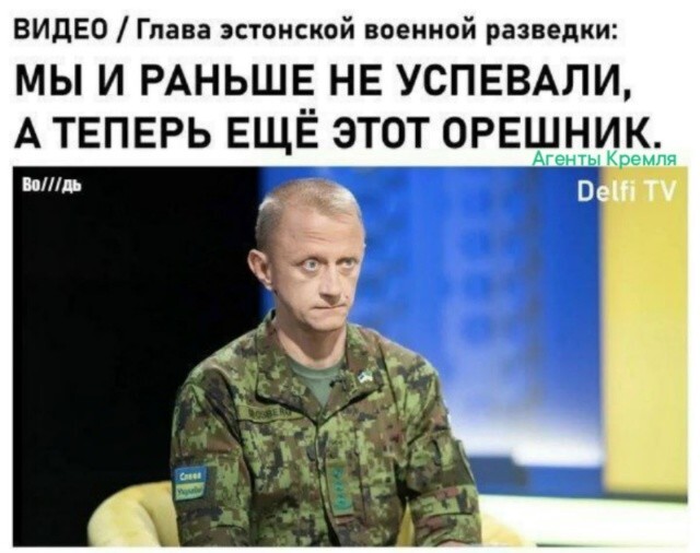 Горести эстонской разведки