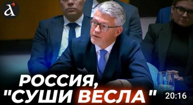 Постпред Украины в ООН Андрей Мельник на заседании Совбеза ООН сказал, обращаясь к России: