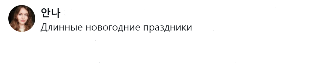 2. Ненавижу Новый год