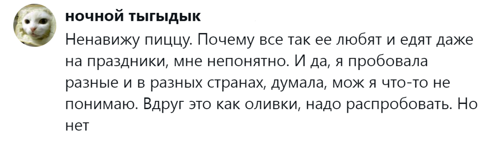 11. Непонятая и непонятная пицца