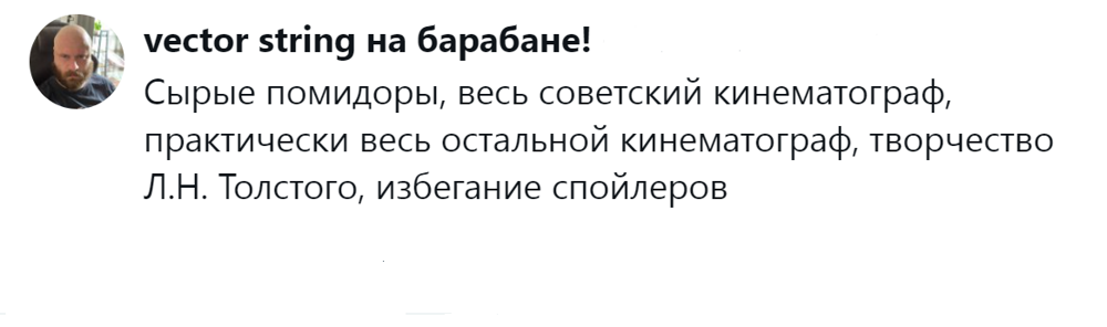 19. Толстому - нет, спойлерам - да!