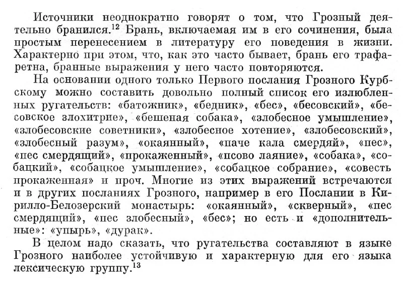 Излюбленные ругательства Ивана Грозного