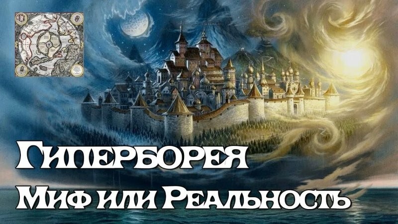 А вы знали, что легендарная Гиперборея исчезла лишь в 16 веке?