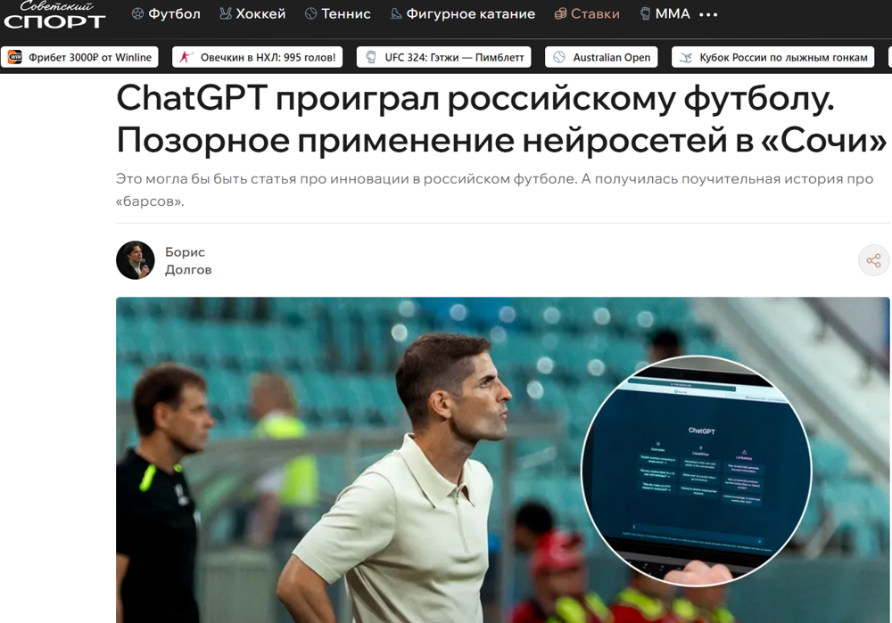 Промпт на вылет: тренер «Сочи» доверился ChatGPT и что из этого вышло