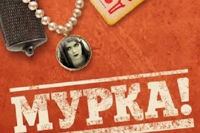 Мурка