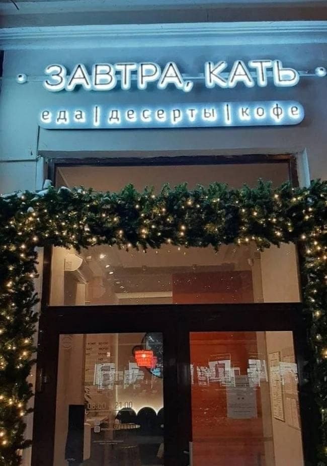 Все вопросы решим завтра, Кать