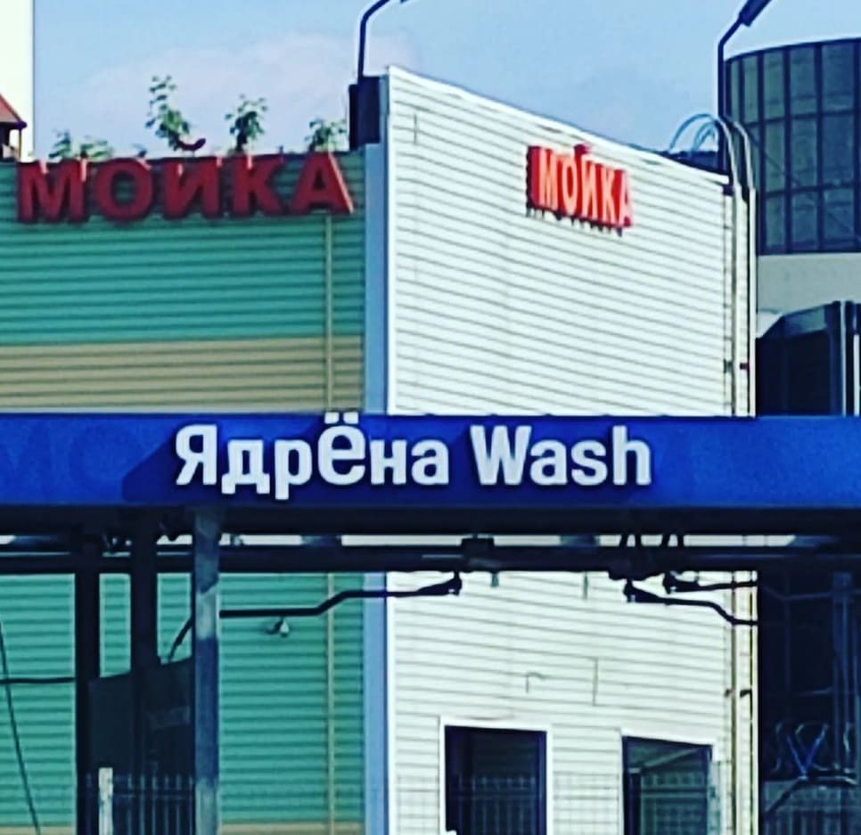 Отличное место, чтобы помыть машину и вдоволь посмеяться