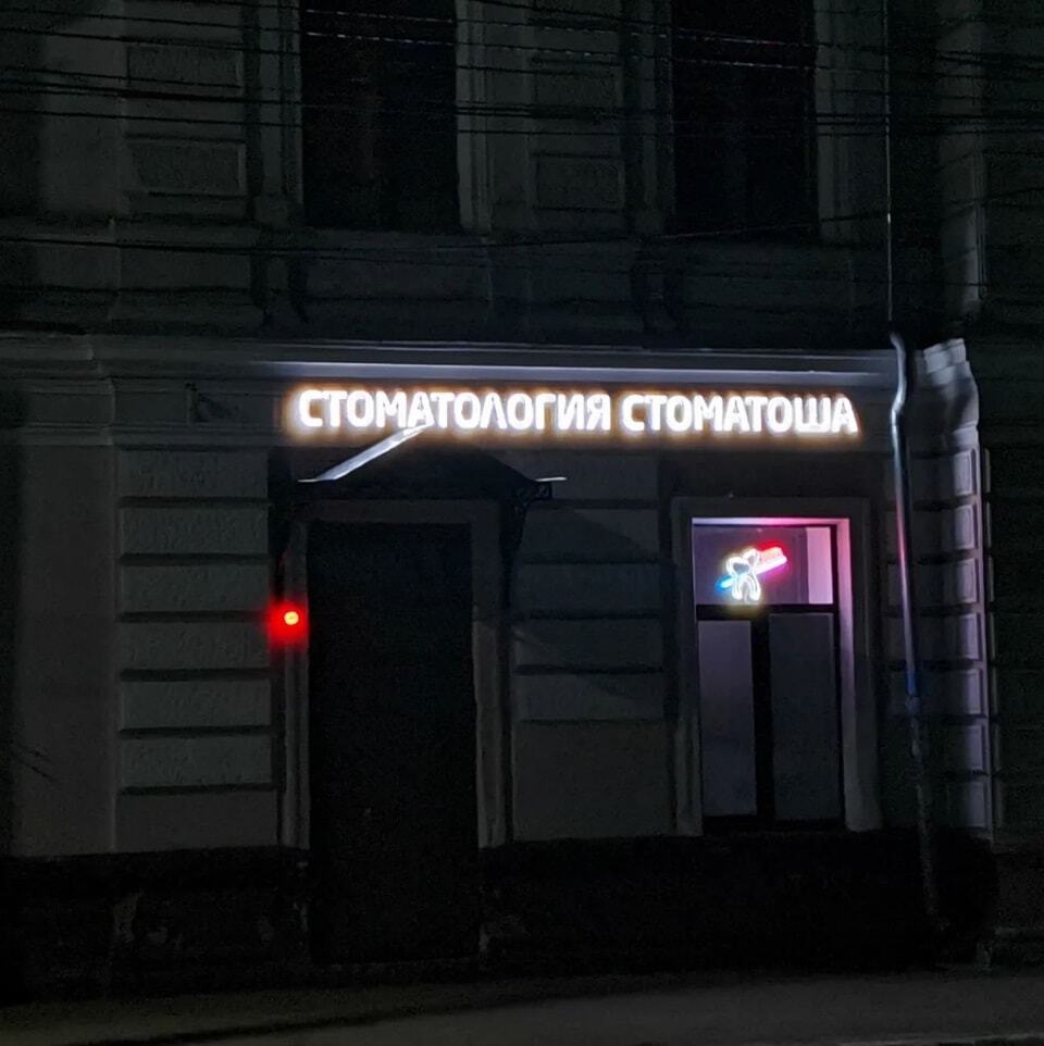 Добрая стоматология