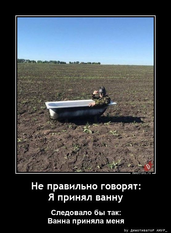 Не правильно говорят: Я принял ванну