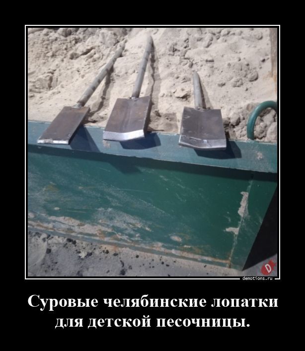 Суровые челябинские лопатки для детской песочницы