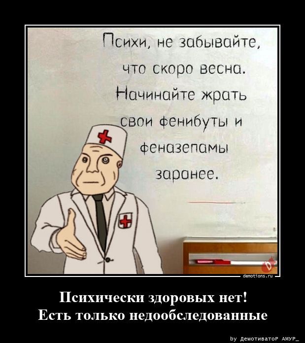 Психически здоровых нет! Есть только недообследованные