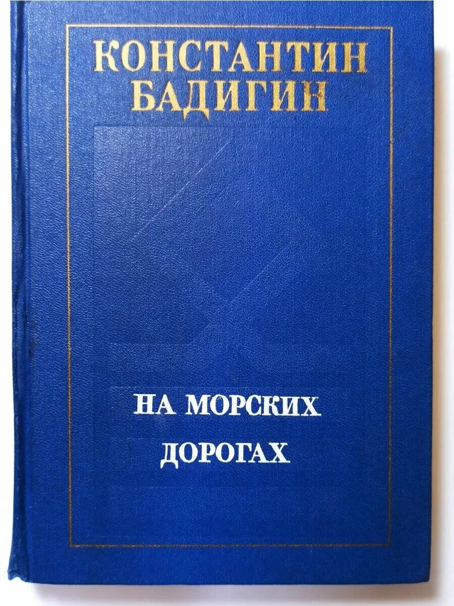 История Константина Бадигина – человека двух стихий