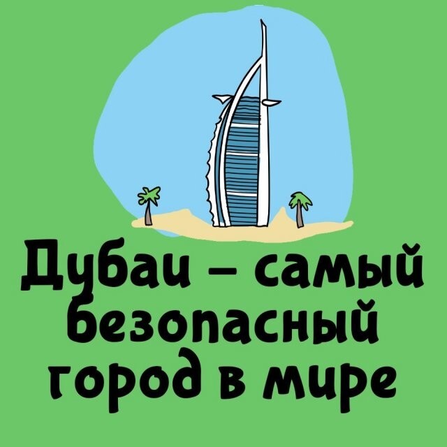 А вдруг ты не знал…