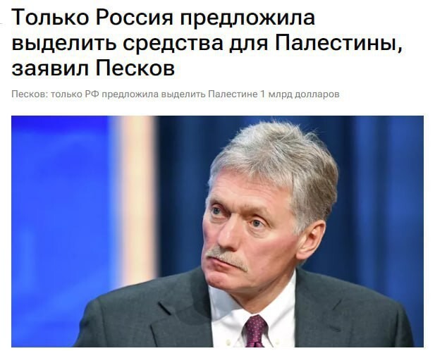 Песков похвастался, что в мире не нашлось больше никого, кто решил бы выделить Палестине $1 млрд