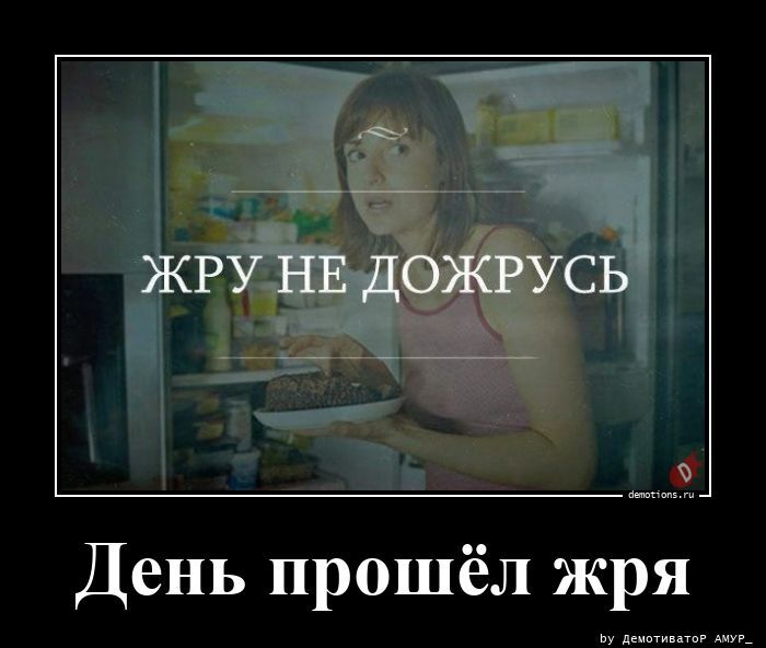 Демотиваторы на злобу дня