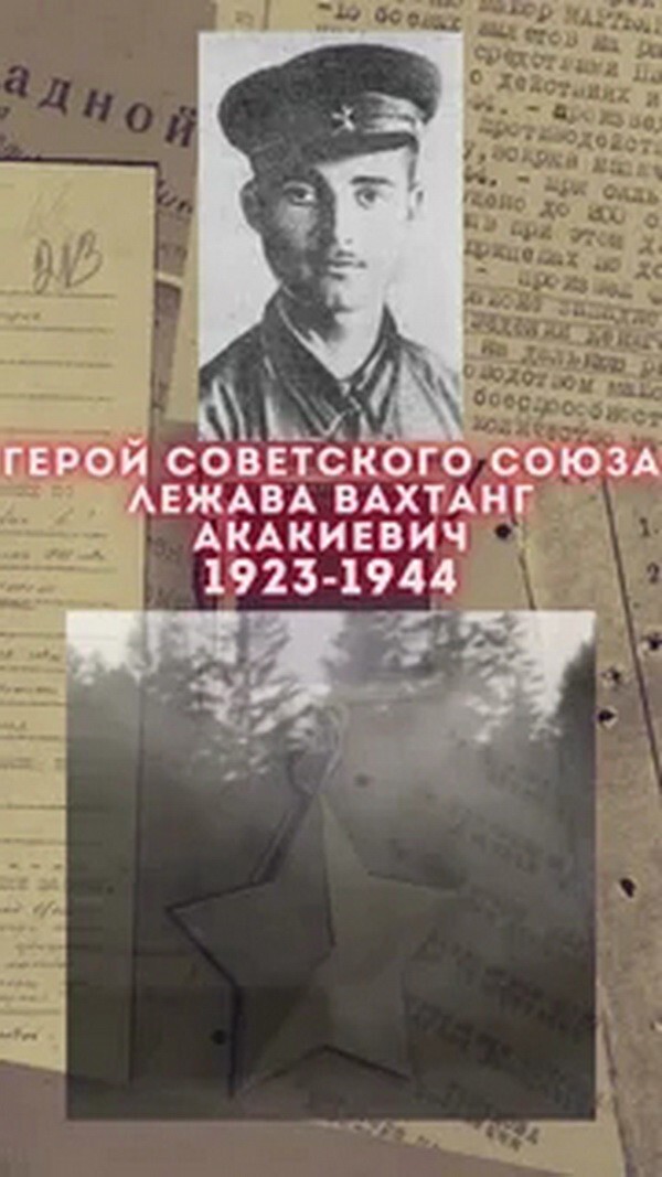 Люди из стали.Лежава Вахтанг Акакиевич