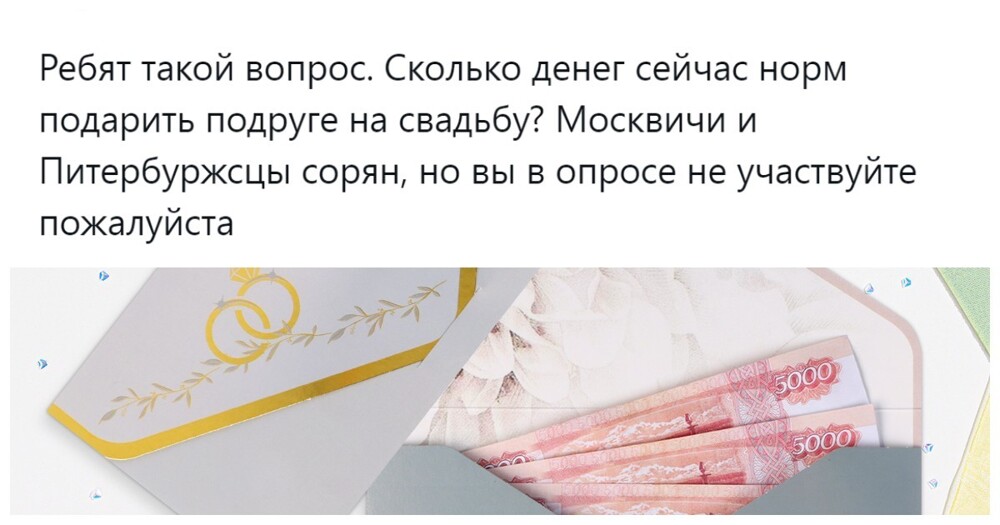 «Тысяч 50 норм»: пользователи ломают голову над оптимальной суммой в качестве свадебного подарка