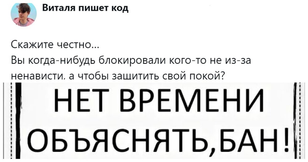 «Никого не ненавижу, но при этом постоянно кого-нибудь блокирую»: пользователи пытаются понять, почему мы кидаем в блок людей, к которым не испытываем ненависти?