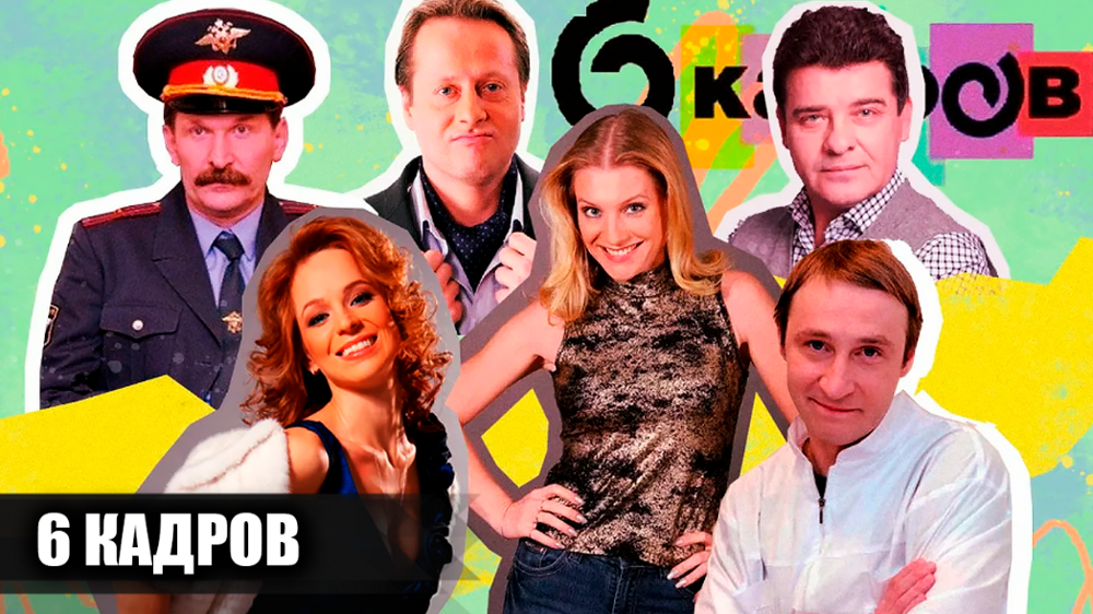 Как снимали скетч-шоу "6 кадров": кадры со съемок и несколько интересных фактов об этом культовом шоу